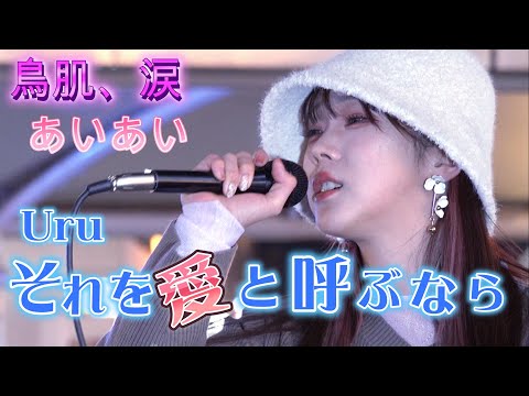 あいあい『それを愛と呼ぶなら／Uru』心響く歌声に鳥肌が、涙が。