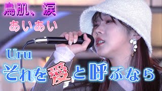 あいあい『それを愛と呼ぶなら／Uru』心響く歌声に鳥肌が、涙が。