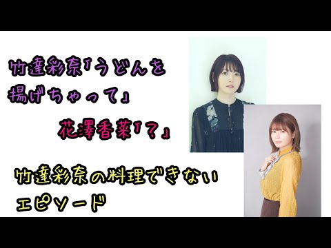 【声優ラジオ】竹達彩奈｢うどんを揚げちゃって｣花澤香菜｢？｣竹達彩奈の料理出来ないエピソード