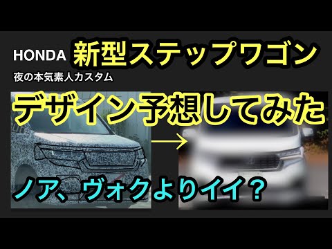 カモフラージュされた　新型ステップワゴンを分析し、デザインを予想してみた！