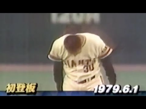 江川卓 プロ初登板回想  1979年