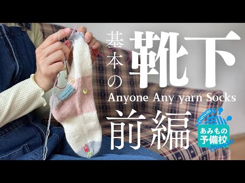 【前編】ゲージなしで編める！基本の靴下【Anyone Any yarn Socks】