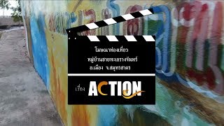 VDO Action โฆษณาท่องเที่ยวหมู่บ้านชายทะเลรางจันทร์