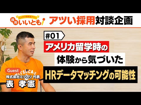 【採用いいとも！】「いいチームづくり」にイノベーションを起こしているミツカリ社代表・表さんの登場です！ミツカリのサービスがもつ可能性に気づいた瞬間とは？