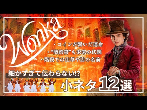 『ウォンカとチョコレート工場のはじまり』知っておくとさらに楽しい小ネタ解説【Wonka/ティモシー・シャラメ】