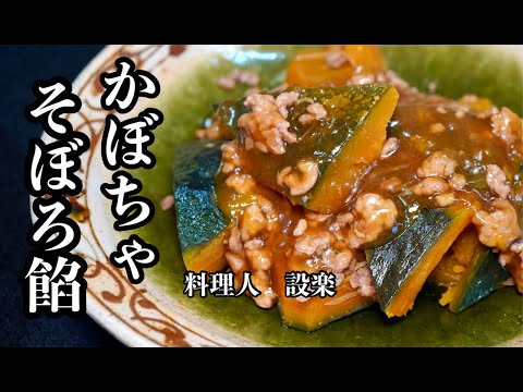 フライパンひとつで【かぼちゃのそぼろ餡かけ】の作り方　いつものかぼちゃの煮物が少し豪華な一品になります　寒い夜には温まる餡掛けが美味しい