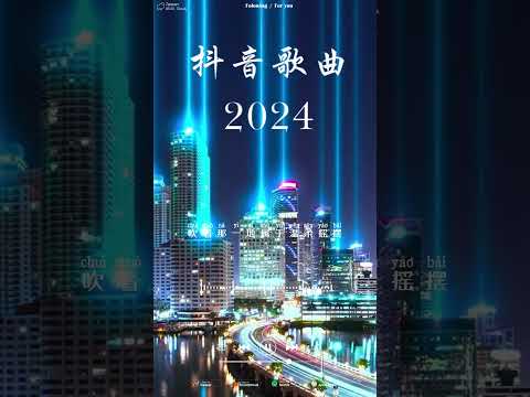 「無廣告」抖音神曲2024【2024抖音热歌】九月 第一周抖音上著名的悲伤歌曲【動態歌詞/Pinyin Lyrics】40首超好聽的流行歌曲: 🍀王宇宙Leto乔浚丞-若月亮沒來