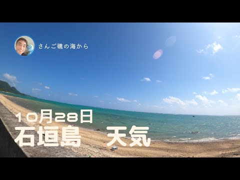 【石垣島天気】10月28日12時ごろ。15秒でわかる今日の石垣島の様子。