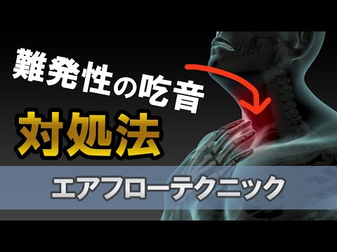 【難発性の吃音】言葉が出ない”ブロッキング”への対処法