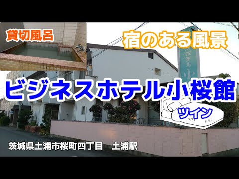 ビジネスホテル小桜館 ◇宿のある風景◇