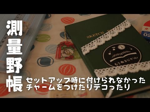 【測量野帳】11月のセットアップ時に足りなかったチャームを付ける【手帳タイム】　＃324