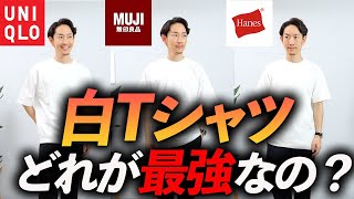 【保存版】大人の「白Tシャツ」No.1決定選！プロが自腹で買って徹底比較します。