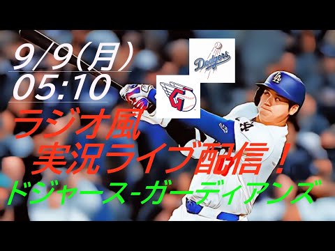 45号ソロ弾！今日から花火演出！【大谷翔平】ドジャースVSガーディアンズ３連戦の第3戦をラジオ風に実況ライブ配信！　＃大谷翔平　＃大谷翔平今日速報　＃LAD　＃Dodgers　＃dodgers