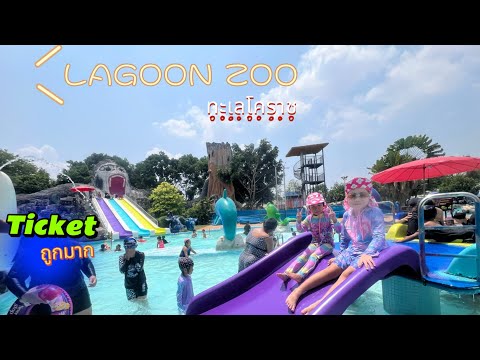 สวนน้ำลากูน |Zoo Lagoon| #สวนสัตว์โคราช