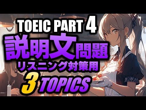 【TOEIC Part 4】説明文問題の練習問題3問  リスニング対策 Vol.5 聞き流しにも対応するリスニング用の練習問題