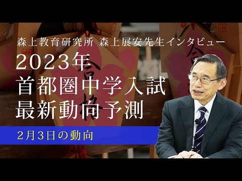 【森上展安先生インタビュー】2023年 首都圏中学入試最新動向予測 〜2月3日の動向編〜