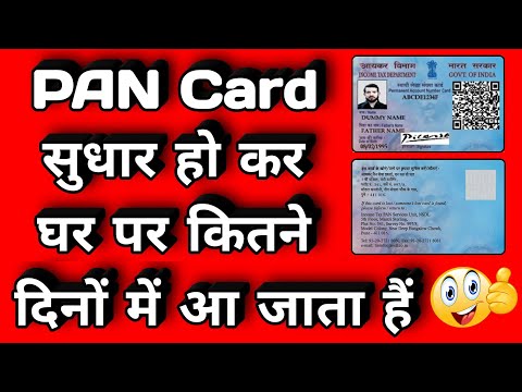 correction pan card kitne din mein aata hai | pan card update karne ke baad kitne din mein aata hai