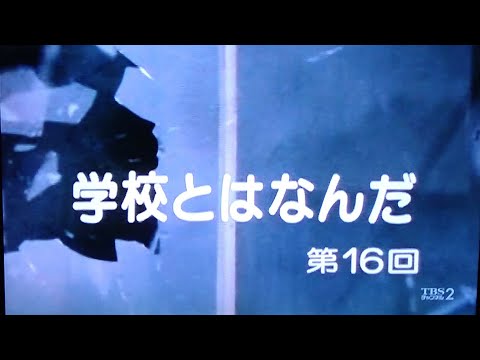 スクールウォーズ、16話、学校とはなんだ、ノーカット、VHS画質、1985年放送