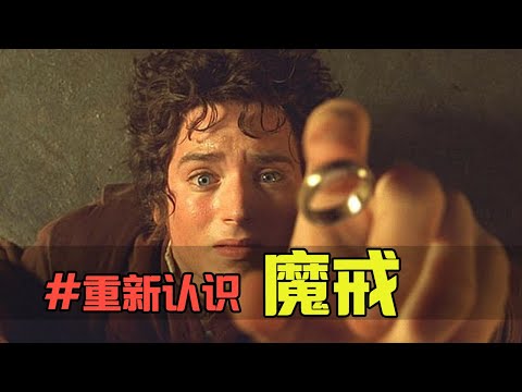 【魔戒01】整理你不能错过的所有细节 | 超大世界观解说