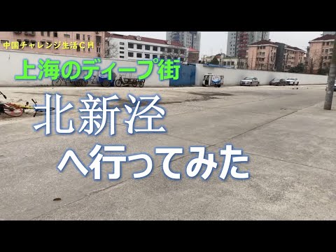 上海のディープな街　北新泾へ行ってみた