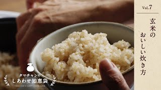 【知恵袋】玄米のおいしい炊き方