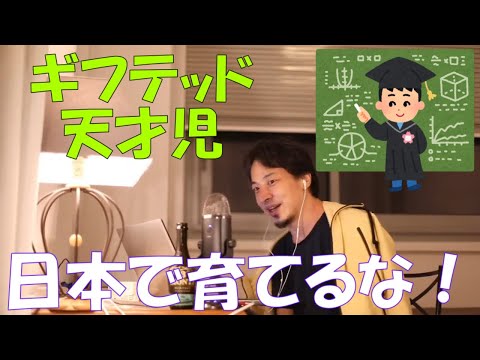 【ひろゆき】米国ではギフテッドの子供を日本ではどう育てれば？