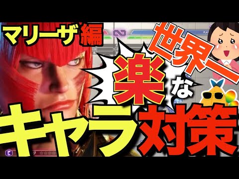 【スト6】世界一楽なキャラ対策！これで勝てるようになる！【マリーザ編】