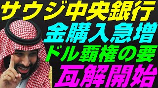 【米国株】サウジアラビア中央銀行が秘密裏に金購入『スイスから爆買い』脱ドル化進む！覇権国家と準備通貨！景気後退リセッション暴落FRB政策NASDAQ100レバナスS&P500投資ナスダック経済ニュース