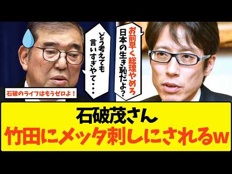 【ぼっち総理】「人間として問題がある」竹田恒泰、無能すぎる石破茂をこれでもかとメッタ刺しにしてしまうwww【政治自民党崩壊与党 解散 裏金 税金 政治資金 宮沢洋一 衆参合同選挙 総裁選 保守派】