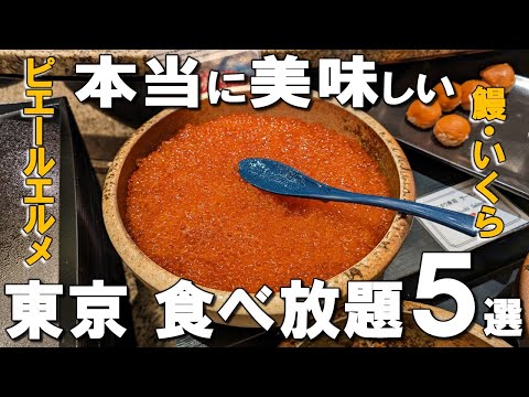 [Top 5 all-you-can-eat in Tokyo] All-you-can-eat Pierre Herme, salmon roe, and eel !?