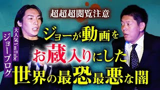 初【ジョーブログ】”世界の闇” ジョーがお蔵入りにした "超超超閲覧注意"動画『島田秀平のお怪談巡り』