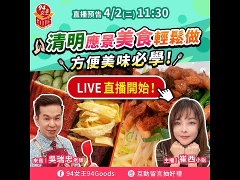 清明應景美食輕鬆做 方便美味必學! 【94女王尚讚+】每週二11:30直播，大家趕快來看喔💖