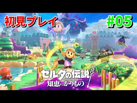 ゼルダの伝説 知恵のかりもの 初見プレイ #05