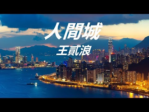 王貳浪-人間城 你想要在這城遇見優秀的人更華麗的衣著 那就要吞下苦混著泥沙泡沫奔波 有誰會給機會與你成天逍遙快活 倒不如寥寥一瞬 個人努力生活 附歌詞