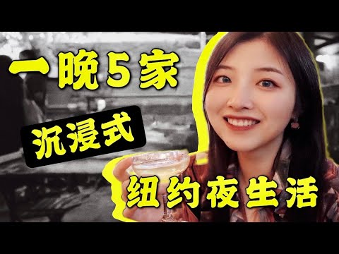 纽约必去酒吧探店！这5家我先收藏了