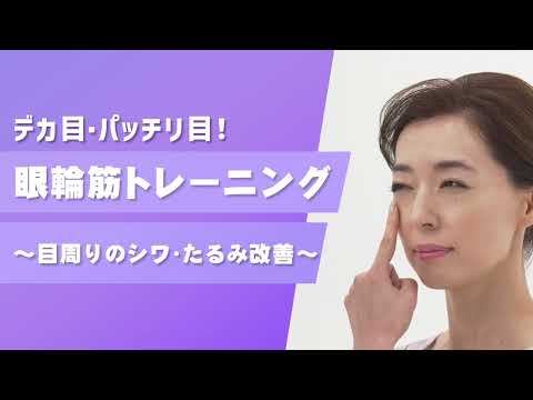 デカ目・パッチリ目！眼輪筋トレーニング～目周りのシワ・たるみ改善～【東洋羽毛_美活お役立ち動画】