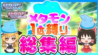 【総集編】BDSPメタモン1匹縛りで殿堂入りを目指す【ゆっくり実況】【色違い】