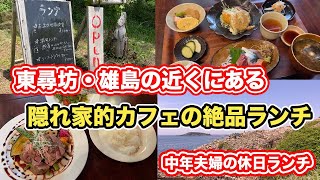 【福井県観光】東尋坊・雄島の近くにある隠れ家的カフェの絶品ランチ　【方言：ハイブリッド福井弁】