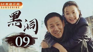 【经典犯罪神剧】黑洞 09 | Black Hole 09 21年了，陈道明演反派演成经典，黄渤跑龙套“跑”成影帝。（主演：陈道明/黄渤/马伊琍/ 陶泽如/陶红/袁立/梁静/孔琳/丁嘉丽/高明/董勇）