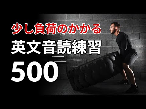 少し負荷のかかる・英語フレーズ音読練習500