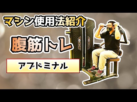 【マシン紹介】アブドミナル【腹筋トレ】【佐野市田沼24Hジム：AEGYM】