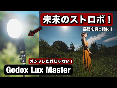 未来のストロボ！コンパクト、USB-Cでずっと使えて、めっちゃデザインがかっこいい！Godox Lux Master がSony A9iiiにでも最高！