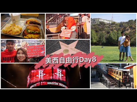 [Vlog] 美西自由行Day8 || Hollywood sign、天使鐵路、NBA例行賽-火箭v.s.湖人