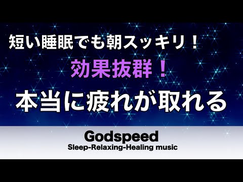 睡眠用bgm 疲労回復【睡眠・修復】本当に疲れが取れる癒し音楽でストレスと疲れをデトックスして濃縮した睡眠の時間を #202