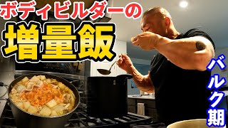 【バルクアップ期】ボディビルダー山岸秀匡がつくる！究極の〇〇スープ！