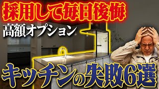 【総額100万円】住む前に知りたかった…ケチってもいいキッチンの無駄設備6個を工務店社長が本音で解説！【高額オプション/注文住宅/ペニンシュラ/アイランド/食洗機/天板】