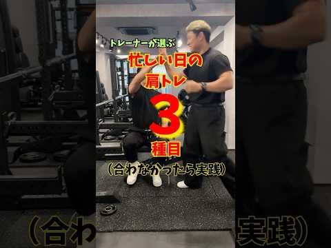 忙しい日の肩トレ3選🏋️ #パーソナルトレーニング #筋トレ#パーソナルジム#肩トレ