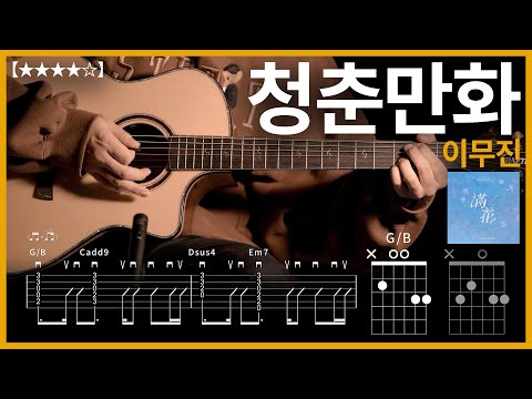 659.이무진 - 청춘만화 기타커버【★★★★☆】 | Guitar tutorial |ギター 弾いてみた 【TAB譜】