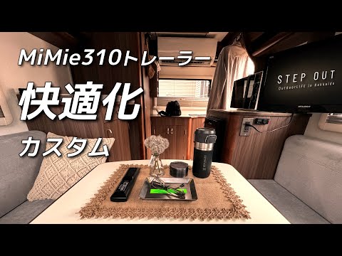 小型トレーラーを自分好みにカスタム！【MiMie310トレーラー】居心地の良い空間に進化中です。