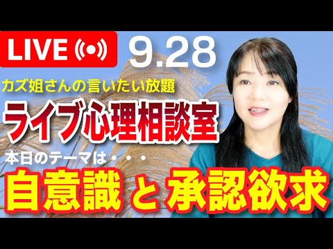 9.28  「自意識と承認欲求」カズ姐さんのライブ心理相談室